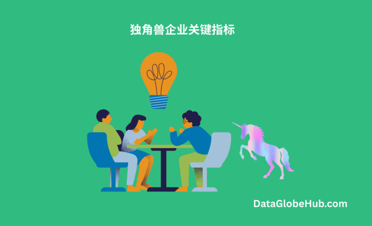 独角兽企业关键指标